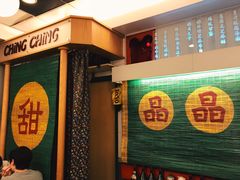 -晶晶甜品(发昌大厦店)