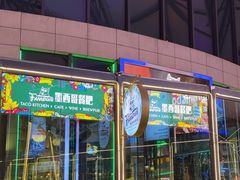 -Famous肥猫墨西哥音乐餐吧(五棵松华熙LIVE店)