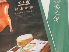 -紫光园·烤鸭(吕家营店)