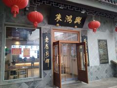 门面-朱鸿兴面馆(镇湖店)