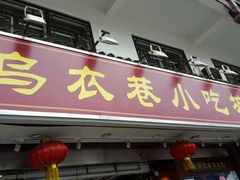 android_upload_pic-乌衣巷美食城