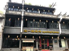-汪一挑馄饨(老街店)