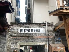 -海窝子古镇