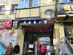 门面-阿政粤小馆(中央大街店)