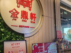 -金鼎轩(鸟巢北辰荟店)