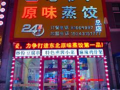 门面-老爷子原味蒸饺(总店)