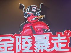 -金陵暴走小龙虾·迷踪蟹(凯德MALL店)