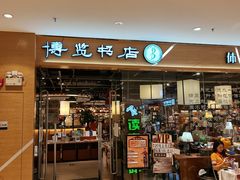 -博览书店(越秀悦汇天地店)