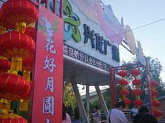 -兴龙广缘超市(奥体中心店)