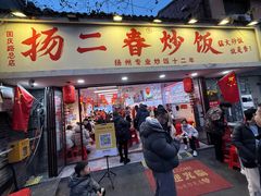 -扬二春炒饭(国庆路总店)