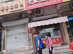 -老王记糕干(养鱼池路店)