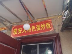 门面-淮安人特色蛋炒饭(李府街店)