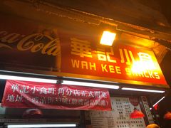 门面-豪華小食.華記