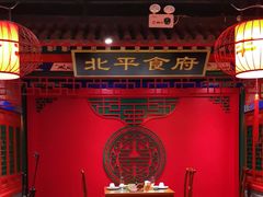 -北平食府.北京烤鸭(亦庄店)