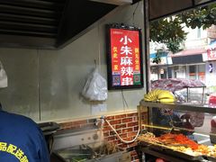 -小朱麻辣串(益民街店)
