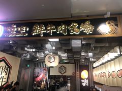 门面-好牛烧肉(世茂广场店)