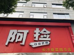 -阿捡忭京炸鸡(长沙韭菜园总店)