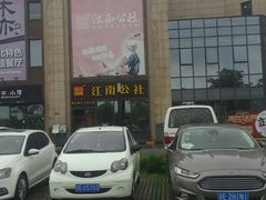 -首创奥特莱斯(昆山店)