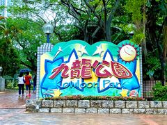 -九龙公园