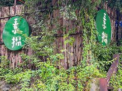 -素描餐厅(灵隐天竺店)