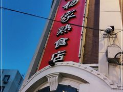 门面-老杨家熟食店