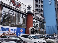 -海味当家·蒸锅海鲜(星海公园店)