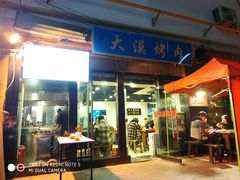 门面-大漠烤肉(酒泉路店)