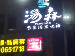 -汤W城市微度假(仓山店)
