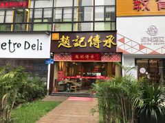 门面-赵记传承(广州越秀五羊新城店)