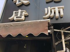 门面-长药唐师乐山油炸(石人直营店)