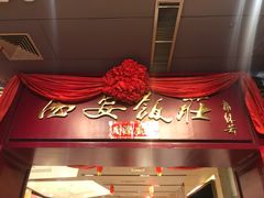 门面-西安饭庄(立丰国际店)