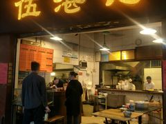 门面-伍湛记 · 广州老字号(龙津中路店)