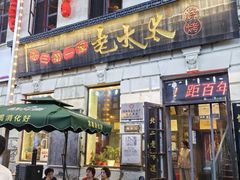 -北三老太太烧烤(人生一串上榜店)