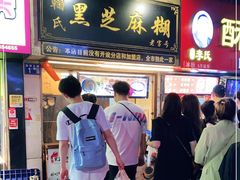 -鞠氏黑芝麻糊(水塔店)
