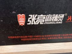 -张亮麻辣烫(上海三湘商业广场店)