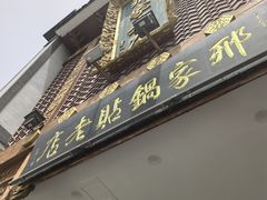 -邢家锅贴老店·非遗·开封菜(金明广场店)