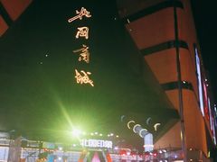 -北国商城