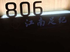 -江南足纪·影院足道·轻奢SPA(红山6979店)