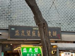 -清真盛志望麻酱酿皮·非遗老字号