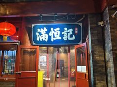 -牛街清真满恒記(平安里西大街店)
