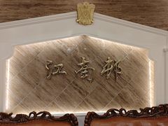 -江南村酒家
