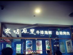 门面-炭烤麻里·臻选自助烤肉料理(观音桥大融城店)