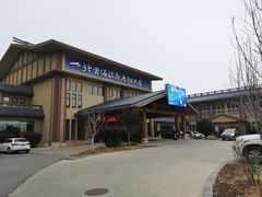 -北黄海温泉度假村