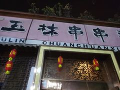 门面-玉林串串香·成都老字号(玉林街总店)