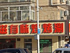 -有滋有味烧烤涮(果园星城C区店)