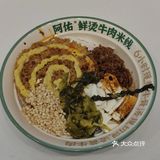 探店阿佑·鲜汤牛肉米线～炸酱豆花米线