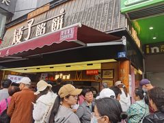 -矮子馅饼(大成路店)