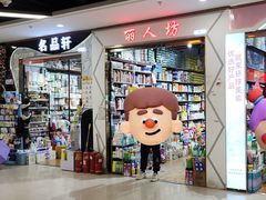 -百荣世贸商城
