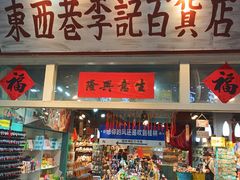 -东西巷