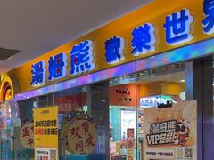 -汤姆熊欢乐世界(滨江店)